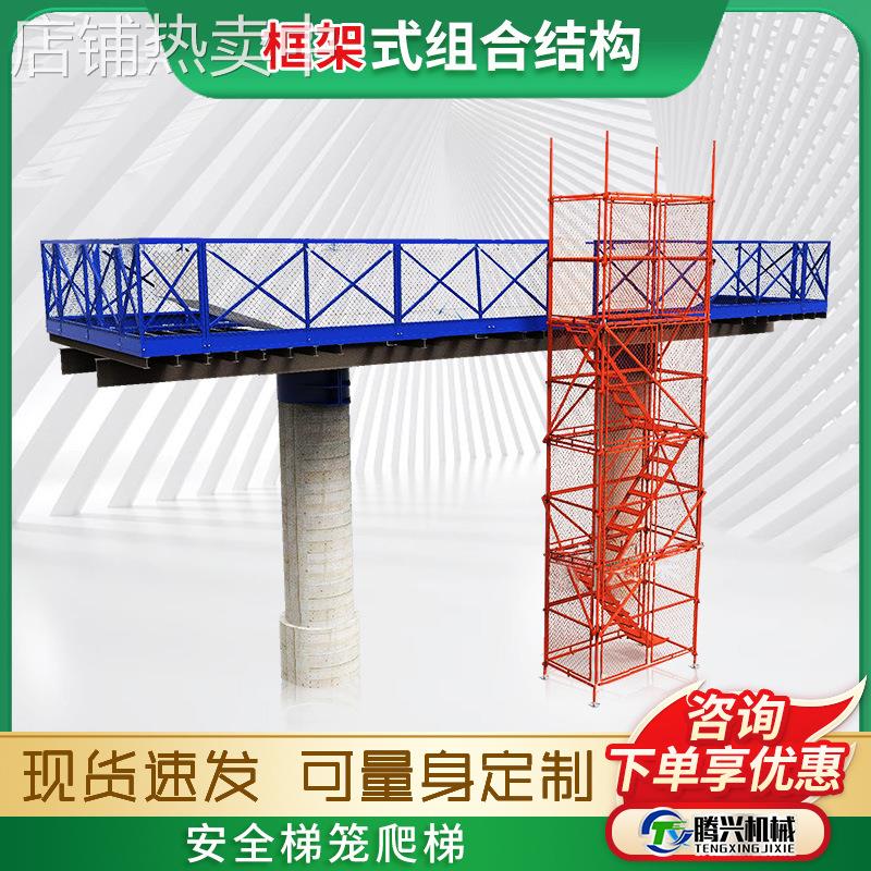 组合框架式爬梯梯笼桥梁深基坑加强型施工护笼平台可移动安全爬梯
