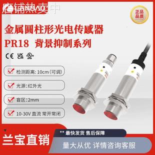 兰宝传感器PR18-YC10DNR-E2 NPN红光10cm直流30V M18金属光电开关