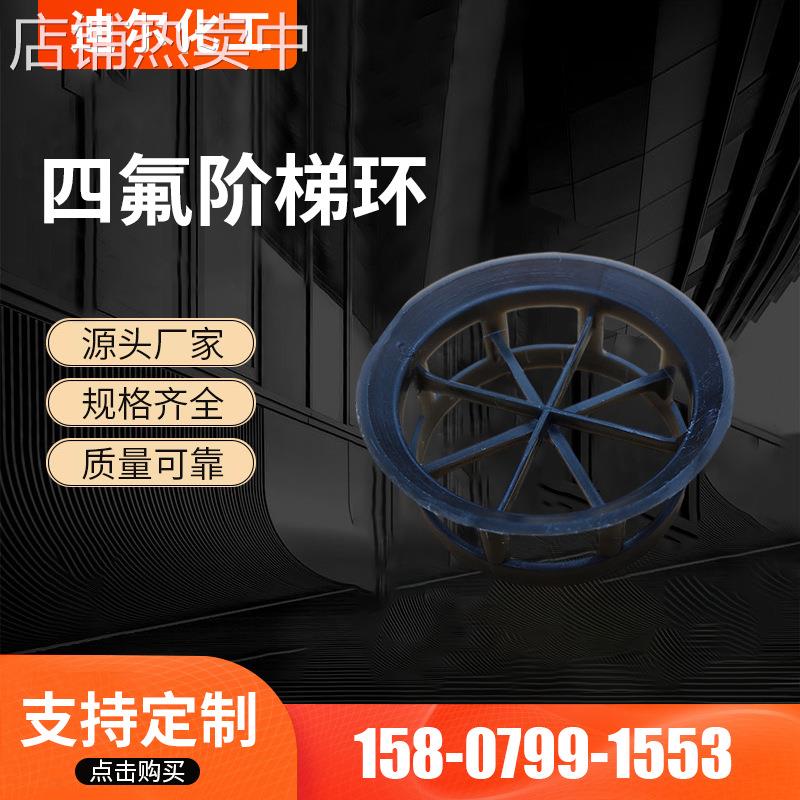 源厂制作 聚四氟乙烯PTFE四氟塑料阶梯环填料 化工工业填料