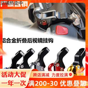 300 CT250 适用光阳赛艇Xciting250 400 后视镜折叠挂钩 s350 改装