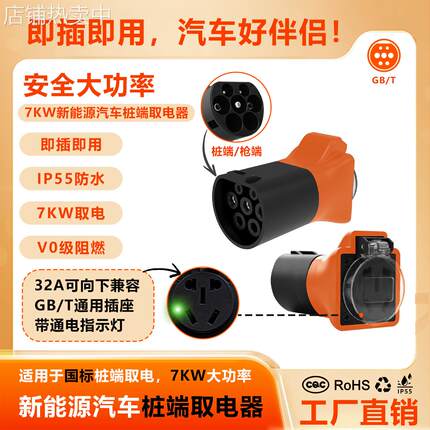 新能源国标GBT7孔交流充电桩端取电器7KW 220V充电枪取电转接器