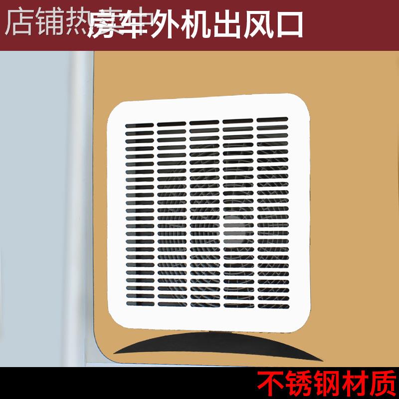 房车改装配件 旅居车空调外机出风口 房车不锈钢白色格栅检查口