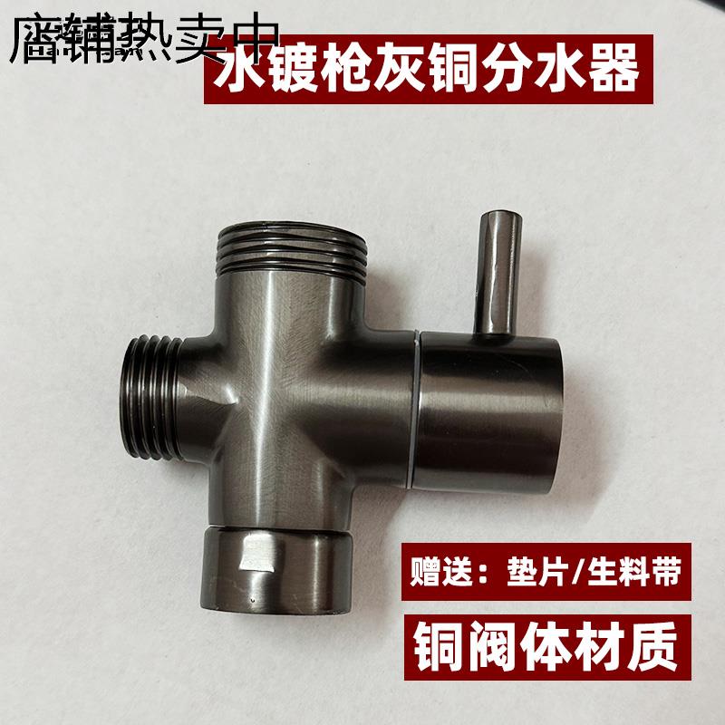 水镀枪灰淋浴分水器一进二出花洒快开关三通4分6分转换阀配件接头
