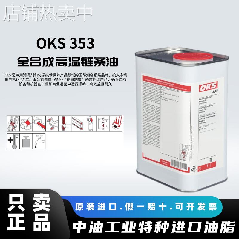 OKS 353喷漆 烘烧 干燥 冷床设备夹具框架全合成高温链条润滑油5L