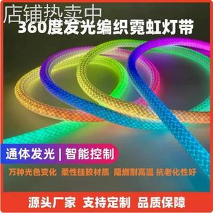 新品360度发光霓虹灯带柔性网纹龙纹编织跑马流水幻彩灯带5V智能