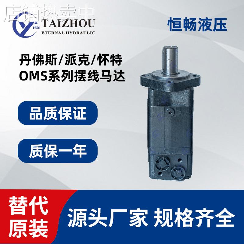 BMS OMS 200/250/315丹佛斯M+S环卫扫地车工程车辆液压摆线油马达