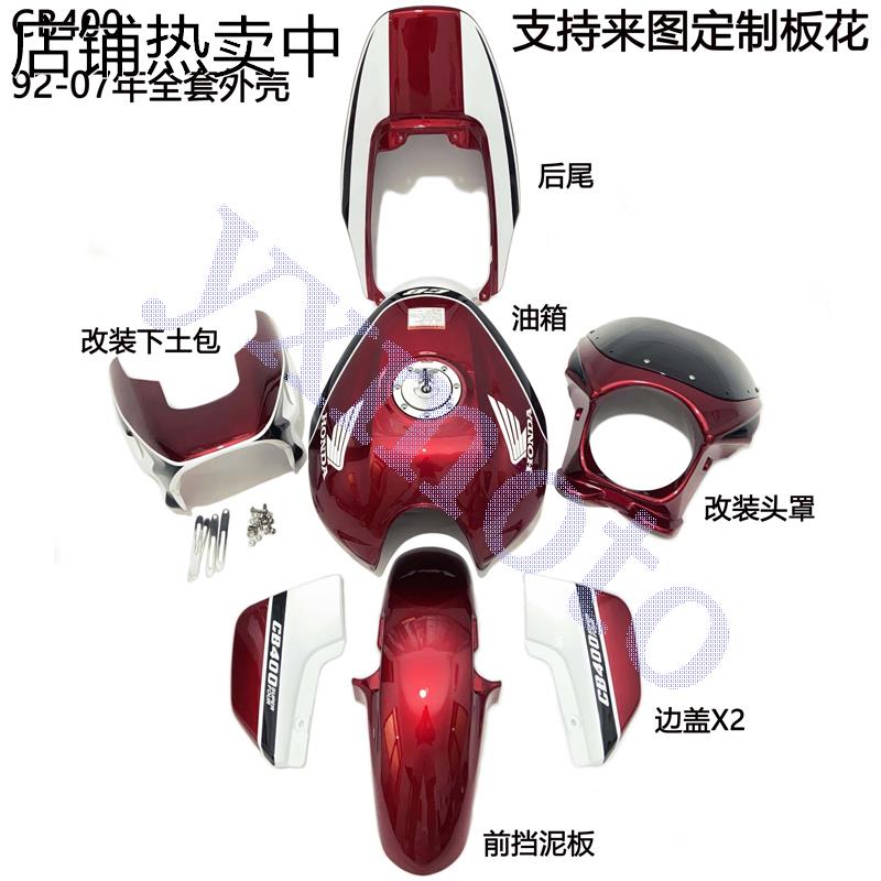 CB400改装配件全车板外壳VTEC一代二代三代前挡泥板油箱后尾 老款