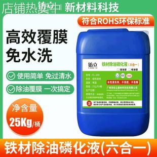 六合一磷化液酸洗磷化剂钢铁防锈除油覆膜免水洗金属清洁除油剂