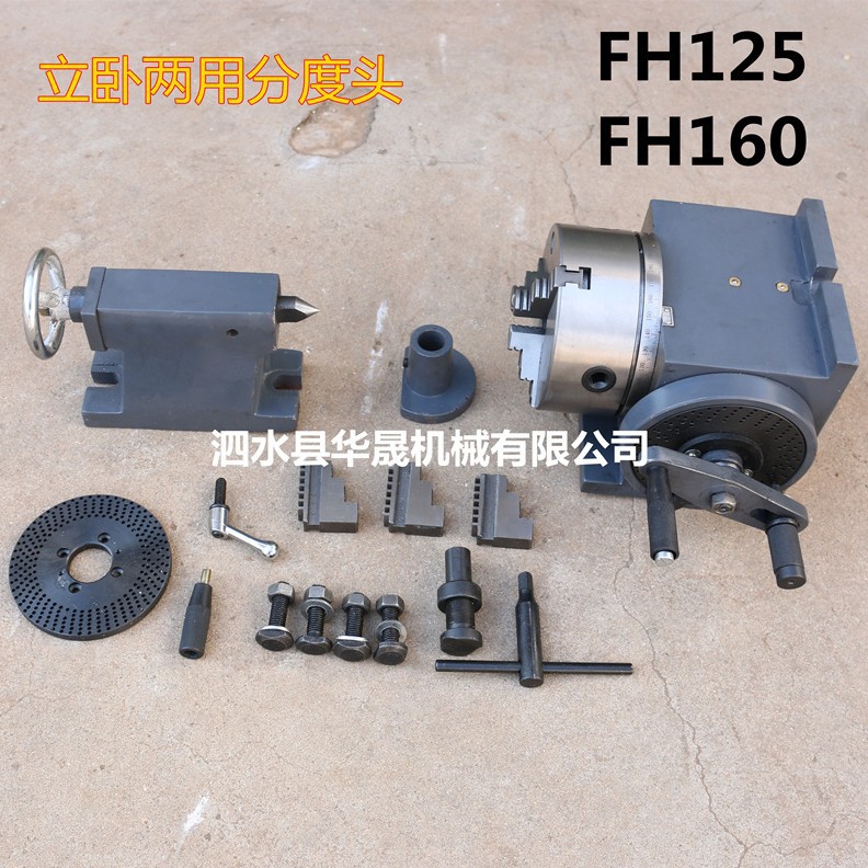 立卧两用分度头 FH125 配卡盘 尾座 千斤顶 铣床专用简易分度头图片