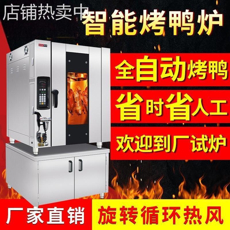 电热烤鸭炉智能热风烧鸭炉不锈钢燃气烧鹅炉商用自动旋转烤鸡