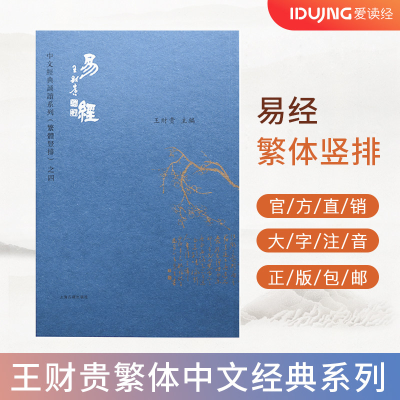 易经 繁体典藏版注音 大字注音 淡化拼音 中文经典诵读系繁体竖排 全新正版 儿童国学启蒙 繁体诵读