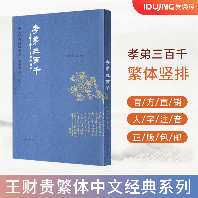 孝弟三百千 繁体典藏版注音大字注音 淡化拼音 中文经典诵读系繁体竖排 全新正版 儿童国学启蒙 繁体诵读