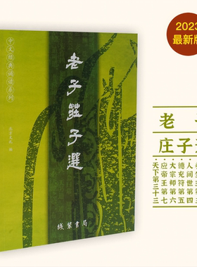爱读经老子庄子选读经教育国学经典教材大字注音版普及版