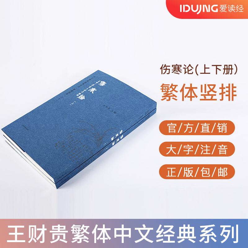 伤寒论全2册 繁体典藏版注音 大字注音 淡化拼音 中文经典诵读系繁体竖排 全新正版 儿童国学启蒙 繁体诵读