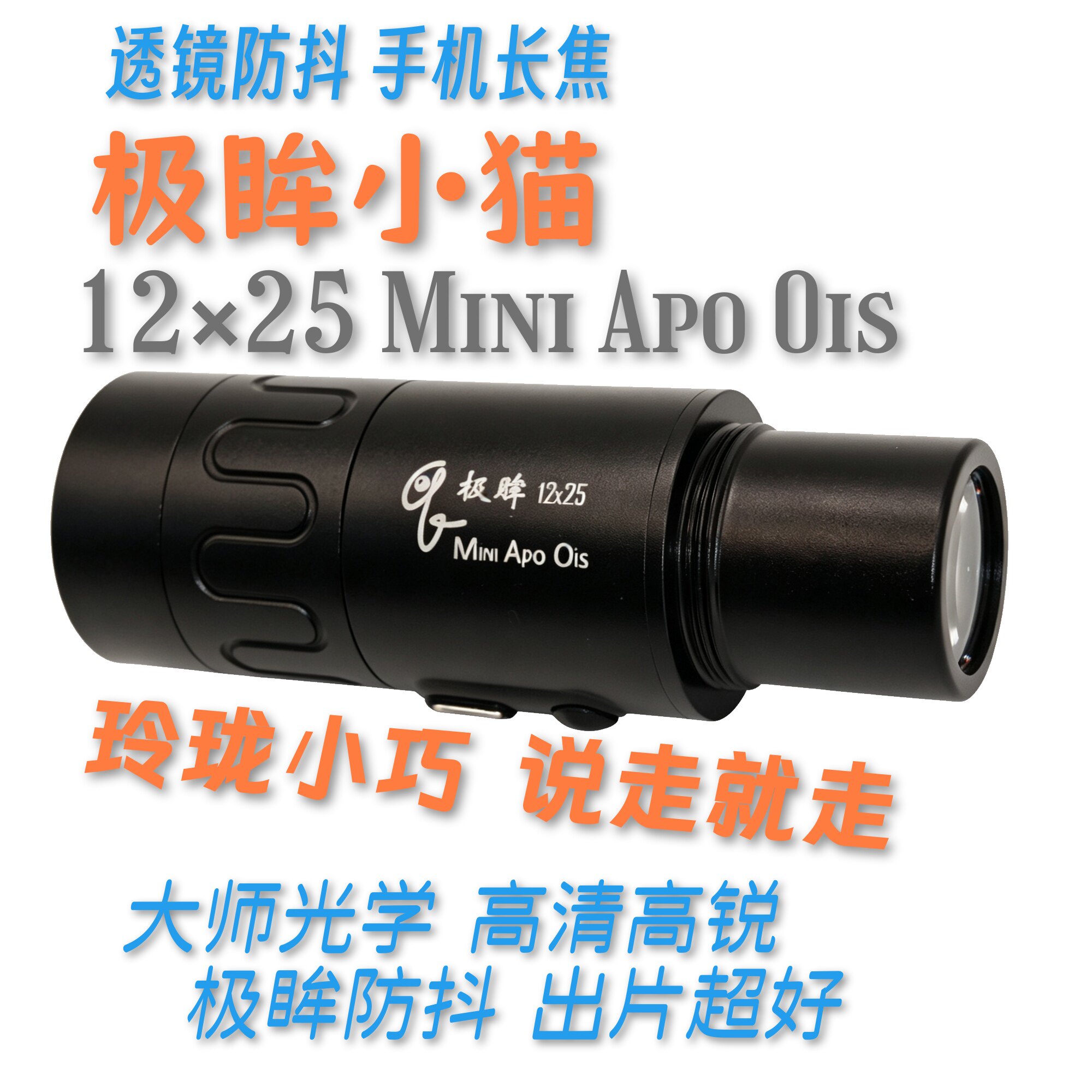 极眸小猫.玲珑小巧.防抖手机长焦.带转接筒.12倍1225Mini APO OIS