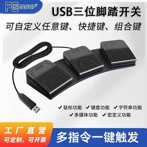 可编程游戏脚踏自定义开关静音