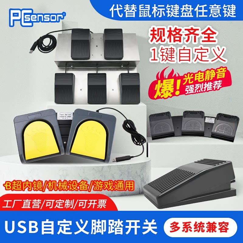 PCsensor脚踏键盘USB脚踏开关自定义按键游戏PACSHIS通用脚踩开关