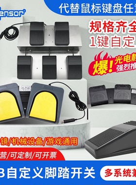 PCsensor脚踏键盘USB脚踏开关自定义按键游戏PACSHIS通用脚踩开关