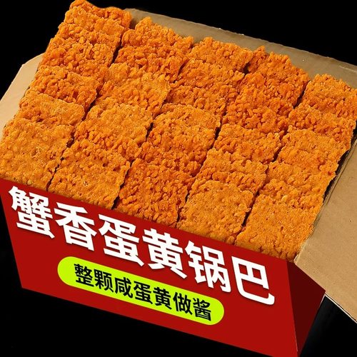 双面蟹香味蛋黄糯米锅巴网红休闲