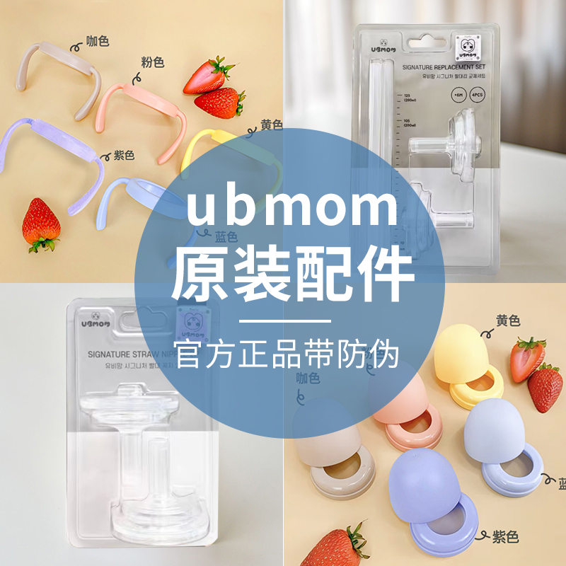 ubmom吸管杯原装替换吸管奶嘴把手重力球杯盖U防喷阀手柄配件