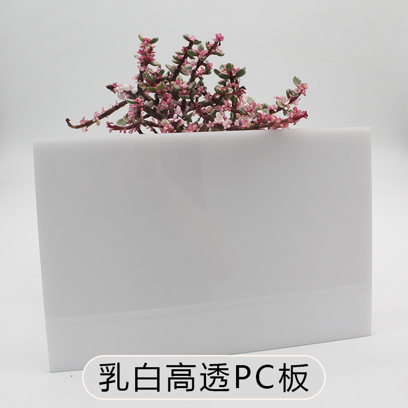 乳白色pac耐力板压克力透明彩色加工广告磨砂灯光扩散板有机玻璃
