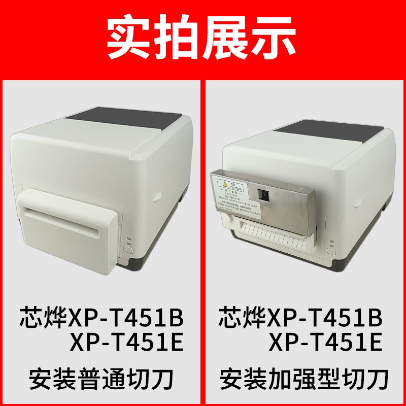 洗唛打印机切刀芯烨XP-T451B/451E专用w水洗标自动裁剪裁刀条码标
