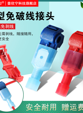 T型红蓝色d免破线快速接线端子卡子接线连接器接头无损分接线器线