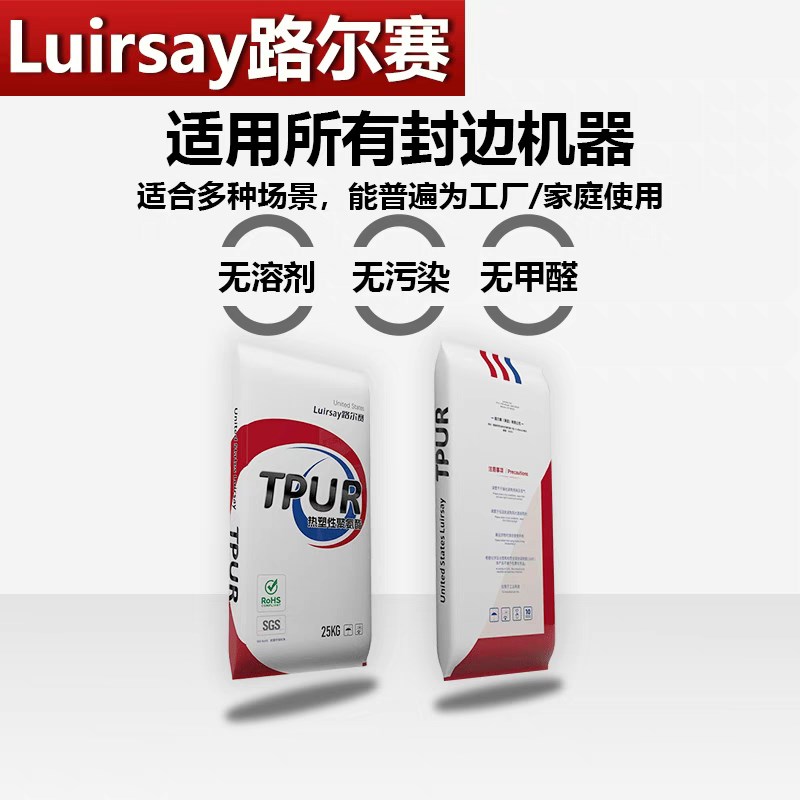 美国路尔赛聚氨酯热熔胶TPUR颗粒封H边胶中温高温普通封边机使用