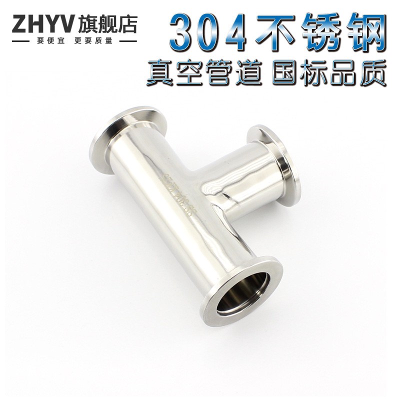 304不锈钢KF真空快装正三通 卡w箍快接T型卡盘接头KF10 16 25 40