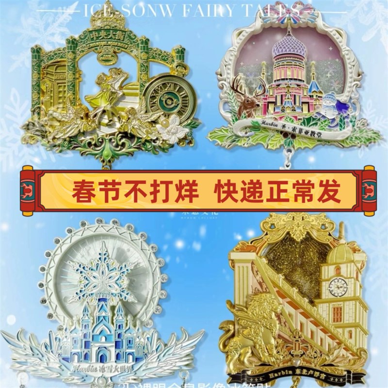 春节不放假 正版包邮 哈尔滨3D裸眼AR金属冰箱贴冰W雪大世界罗浮