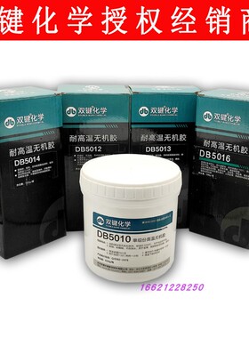 武汉双键DB5012无机胶DB5016/DB5011/DB5014/DB5013耐高温1700度