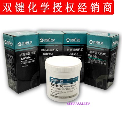 武汉双键DB5012无机胶DB5016/DB5011/DB5014/DB5013耐高温1700度