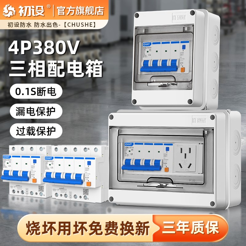 三相四线配电箱4P380v空开盒防水漏电保护开关O3P+N充电桩接线电