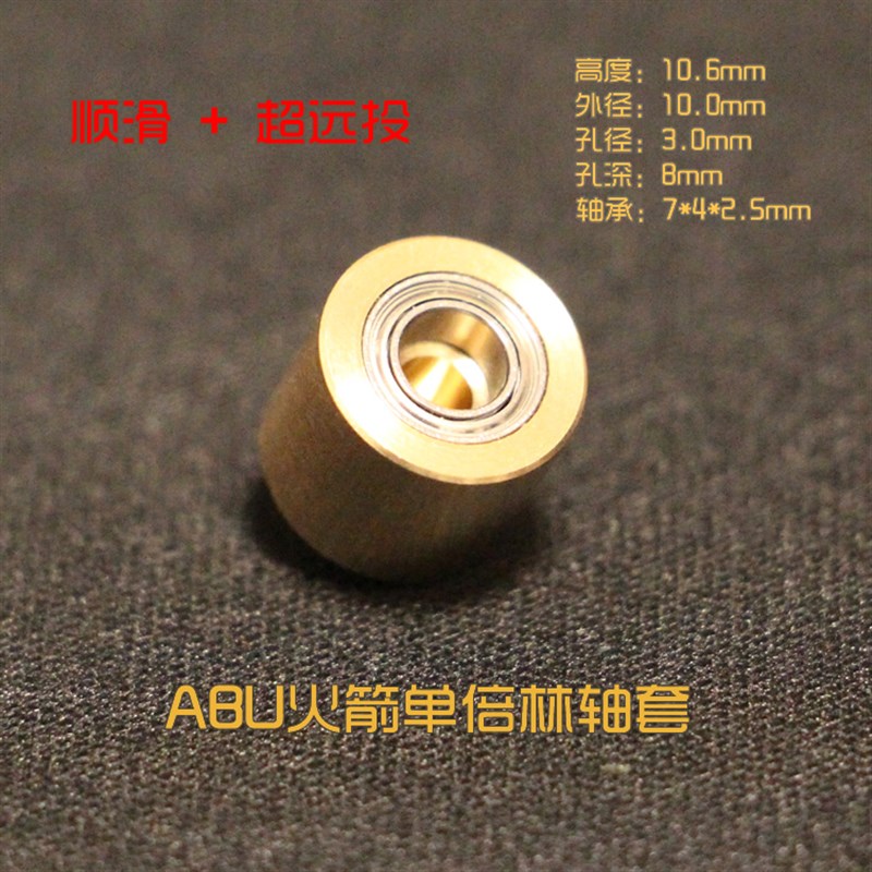 阿布火箭 纯铜 超远投丝滑线杯主轴铜套  5500CS 线Y杯轴套改装配