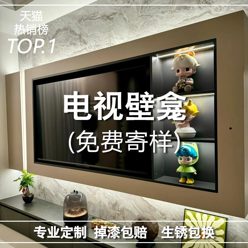 网红不锈钢电视壁龛嵌入o式金属75/100/85寸成品客厅背景墙置物架
