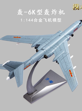 1:144轰6k模型合金仿真轰六K轰炸机摆件静态收藏Q礼品H-6K飞机航