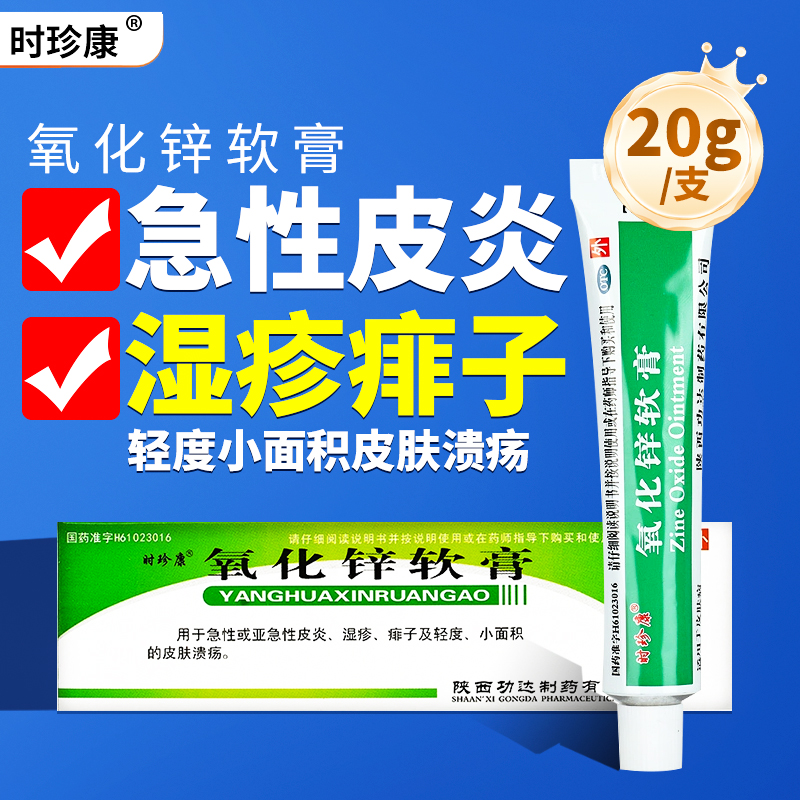 時珍康氧化鋅軟膏20g急性皮炎濕疹痱子及輕度小面積皮膚潰瘍OTC