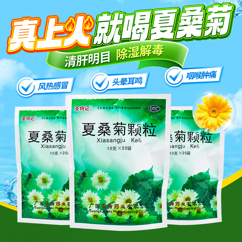 夏桑菊颗粒正品20袋清肝明目风热感冒头痛头晕耳鸣喉肿痛疔疮肿毒