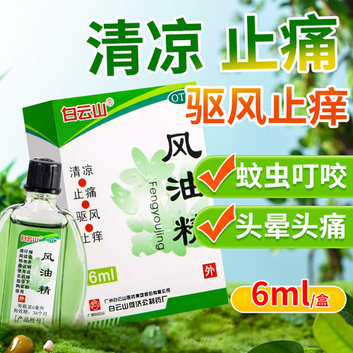 【白云山】风油精3ml*1瓶/盒