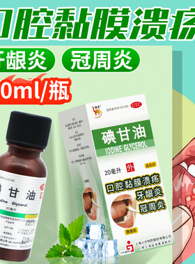 信龙碘甘油20ml用于口腔黏膜溃疡牙龈炎及冠周炎OTC