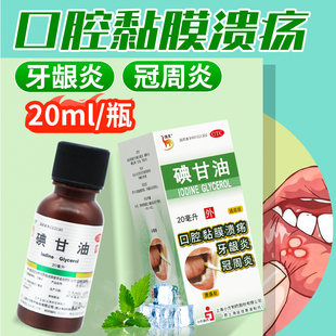 信龙碘甘油20ml用于口腔黏膜溃疡牙龈炎及冠周炎OTC