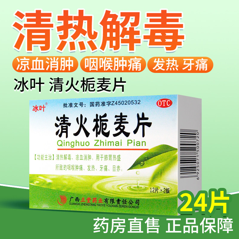 冰叶清火栀麦片24片清热解毒凉血消肿肺胃热盛所致咽喉肿痛发热