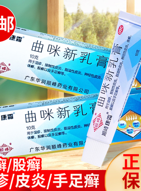 顺峰康霜曲咪新乳膏10g/盒湿疹接触性皮炎体癣股癣手足癣OTC