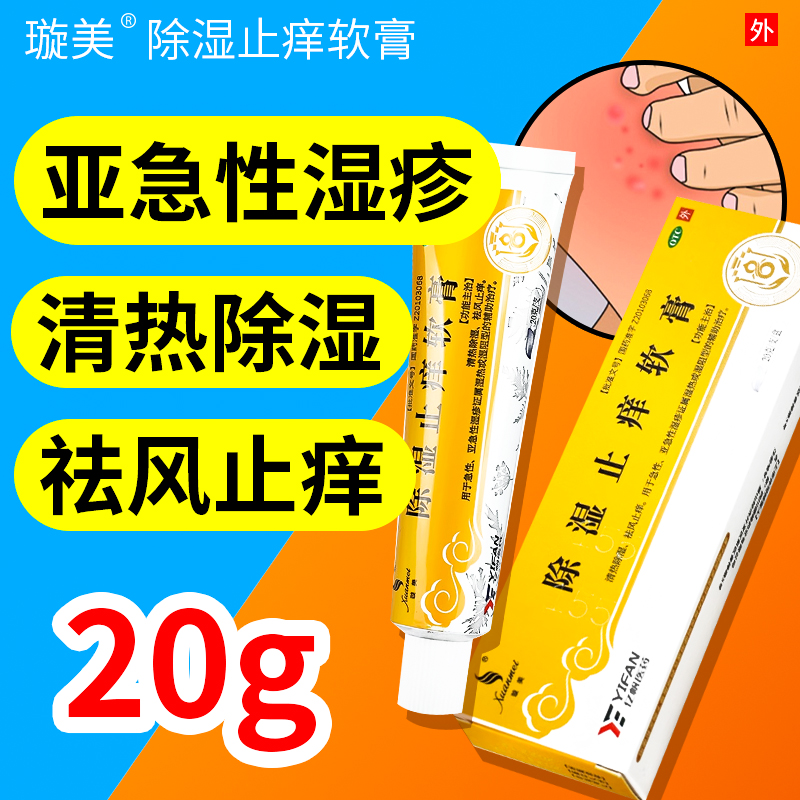 【璇美】除湿止痒软膏20g*1支/盒