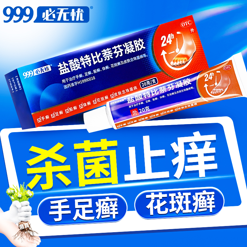 【必无忧】盐酸特比萘芬凝胶20g:0.2g*1支/盒