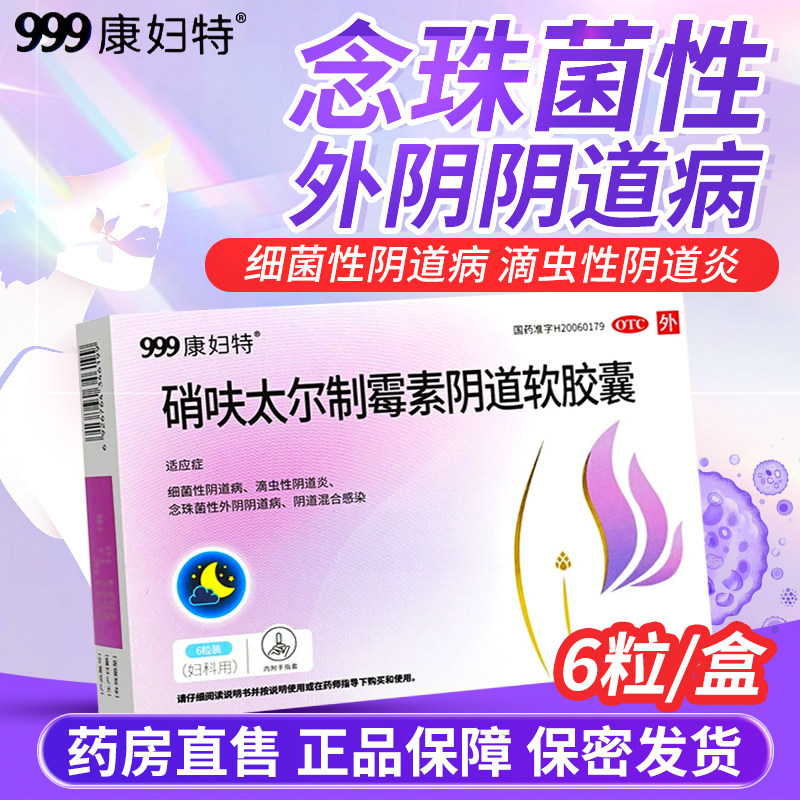 999康妇特硝呋太尔制霉菌素阴道软胶囊6粒细菌滴虫性阴道感染OTC