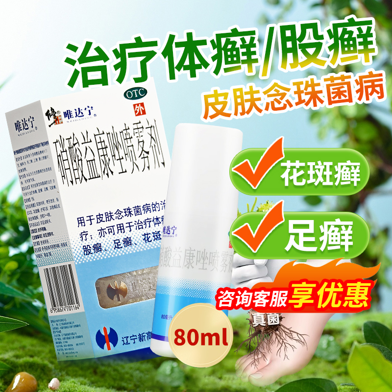 【唯达宁】硝酸益康唑喷雾剂1%*60ml*1瓶/盒