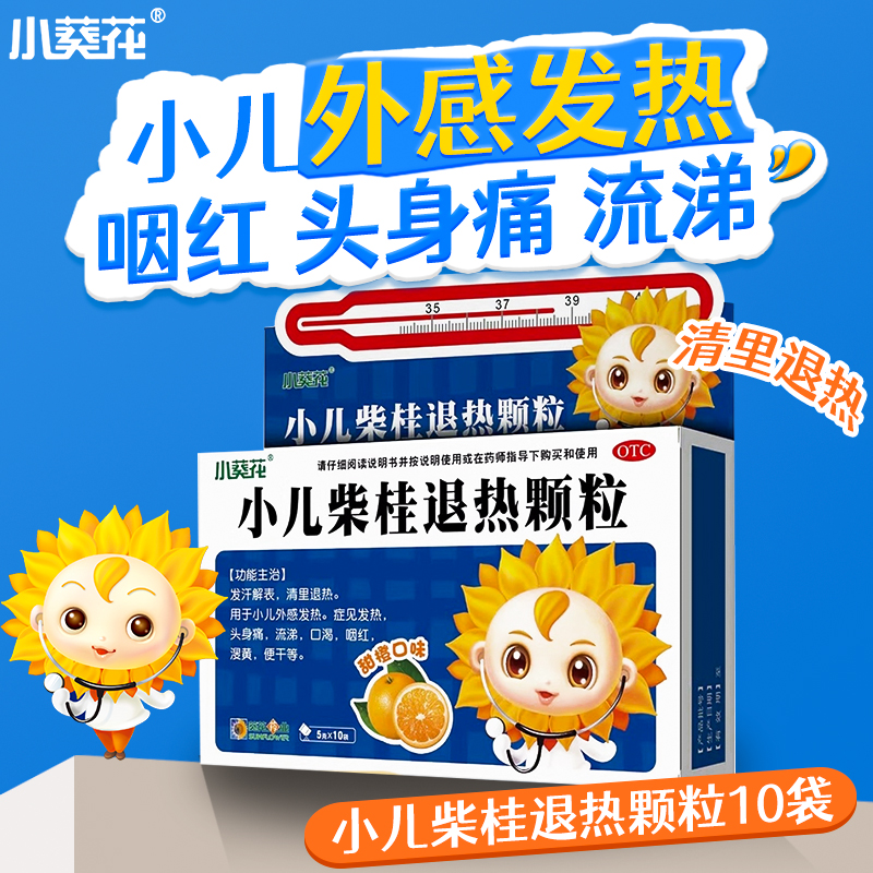 【小葵花】小儿柴桂退热颗粒5g*10袋/盒