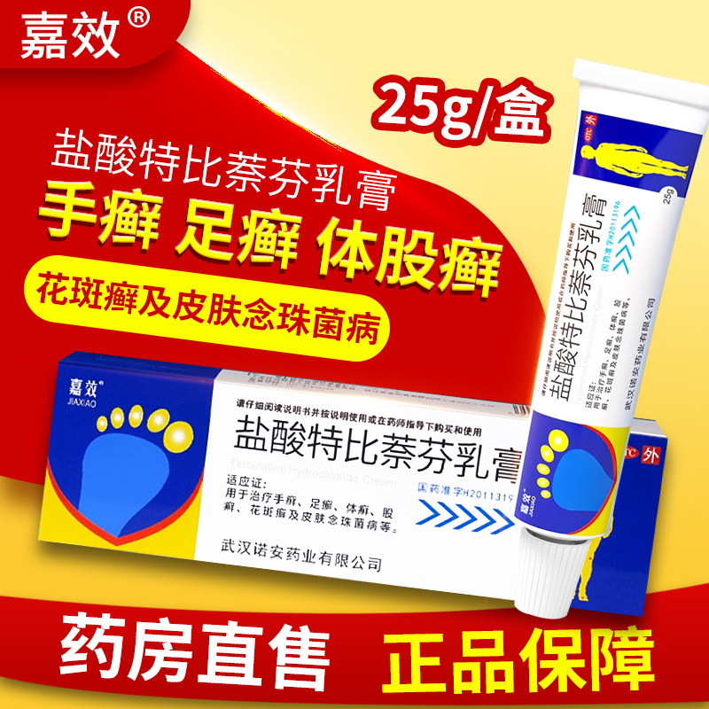嘉效盐酸特比萘芬乳膏25g/盒治疗手癣足癣体癣股癣花斑癣OTC,OTC药品/国际医药,癣症,淘宝优惠券,粉丝福利购,淘宝优惠卷