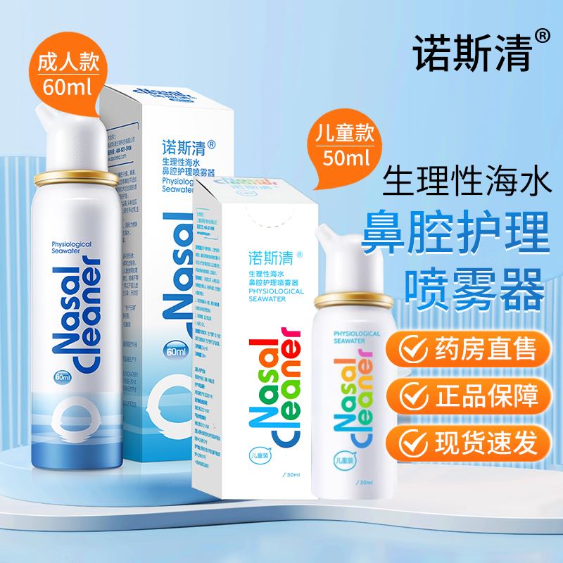 诺斯清生理性海水鼻腔护理喷雾器